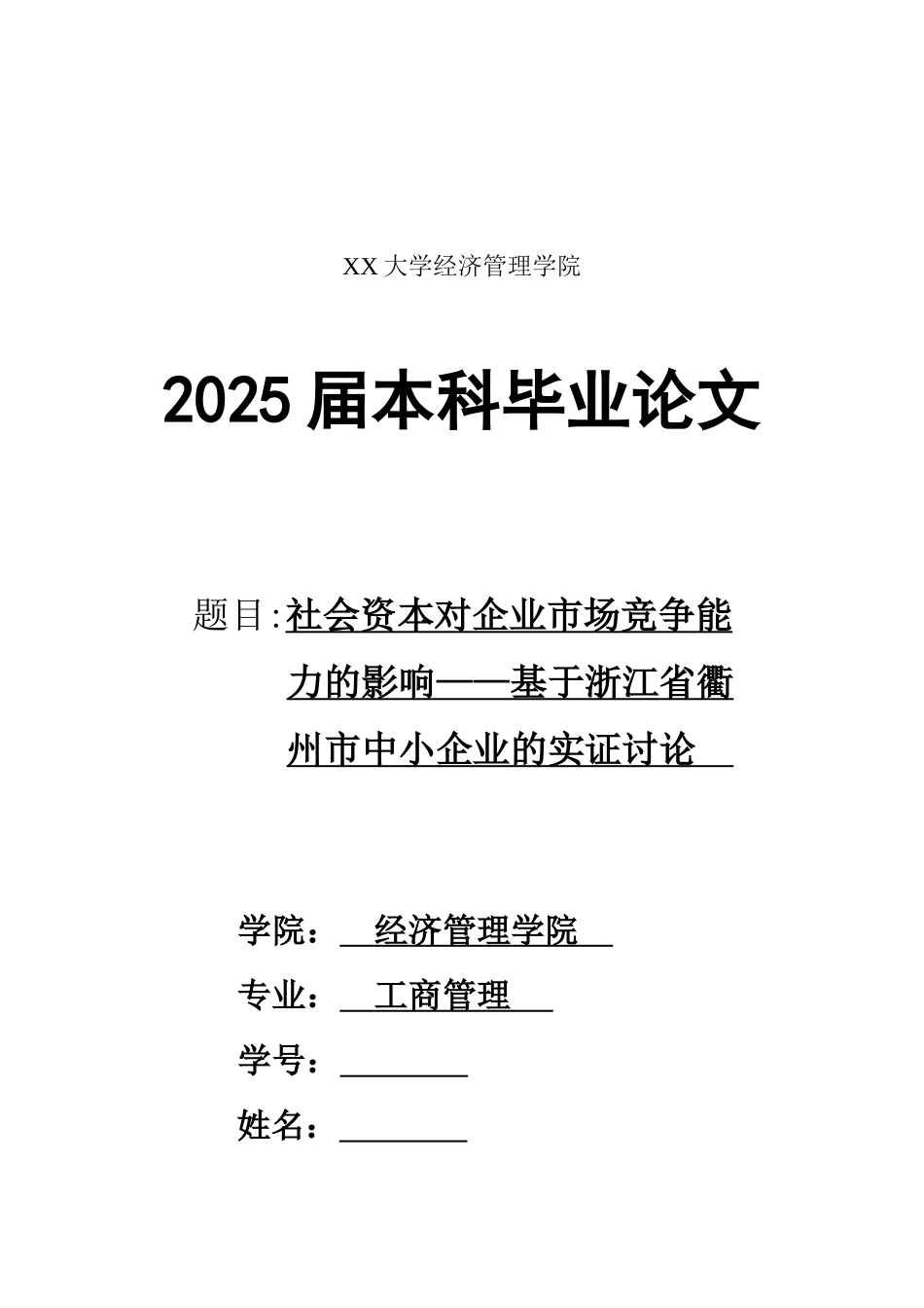 社会资本对企业市场竞争能力的影响-基于浙江省衢州市中小企业的实证研究-工商管理专业毕业设计-毕业论文_第3页