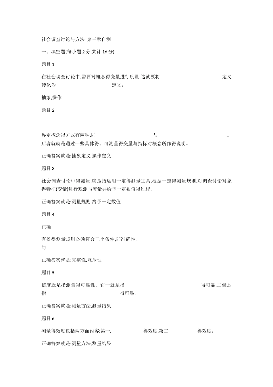 社会调查研究与方法 第三章自测_第1页