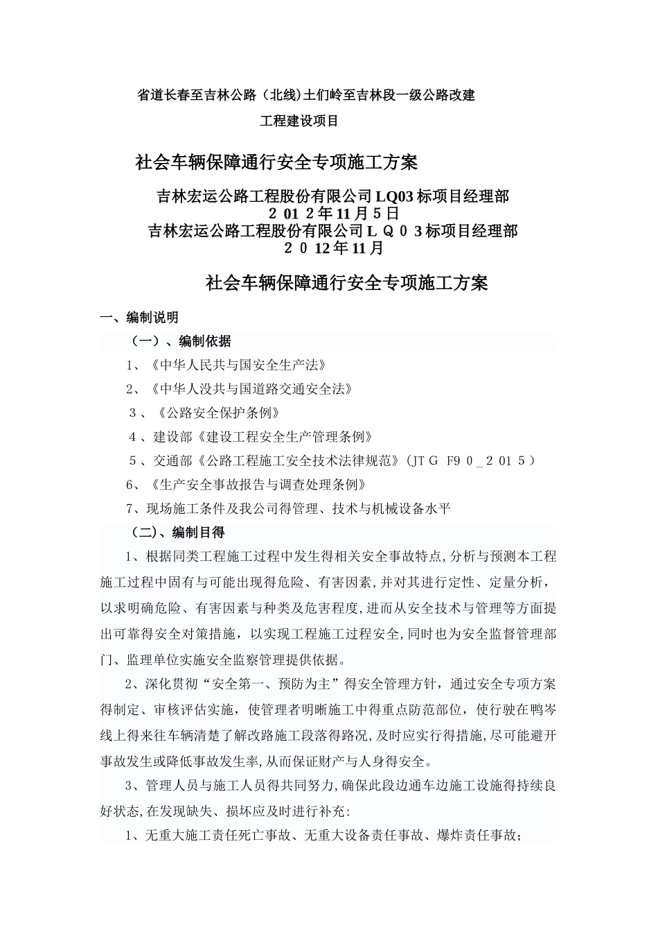 社会车辆保障通行安全专项施工方案_第1页