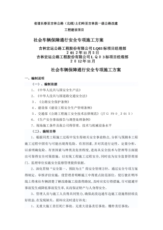 社会车辆保障通行安全专项施工方案
