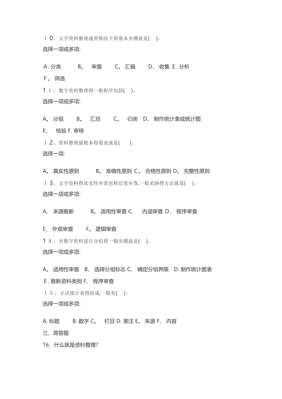 社会调查选择题答案_第3页