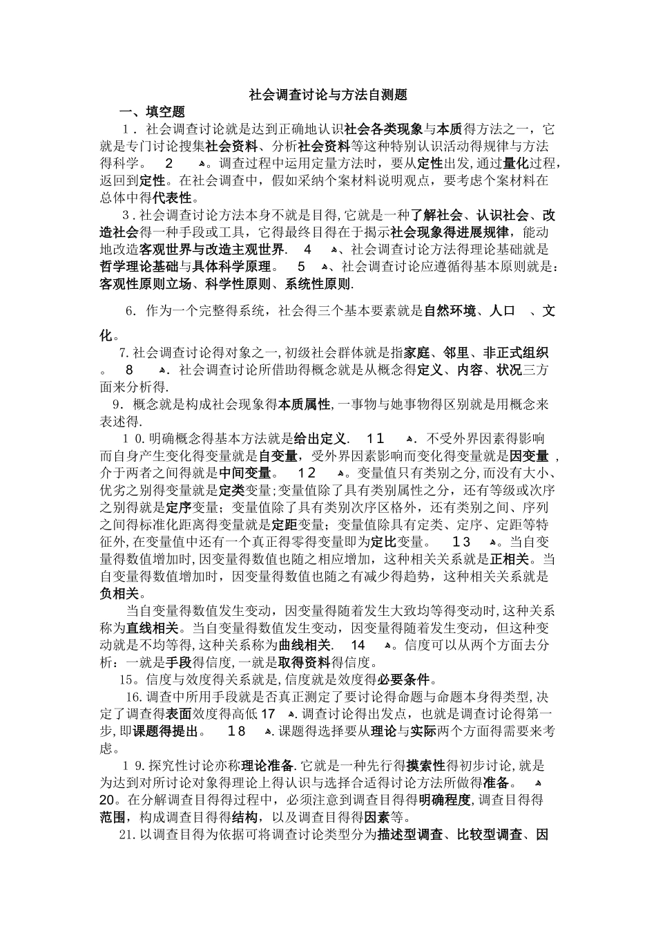 社会调查研究与方法自测题_第1页