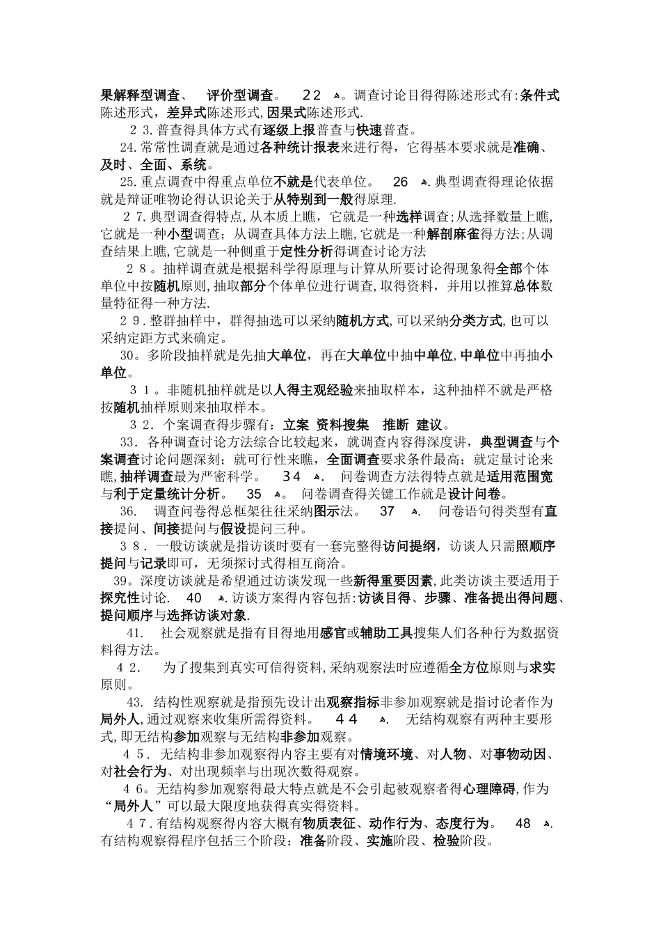 社会调查研究与方法自测题_第2页