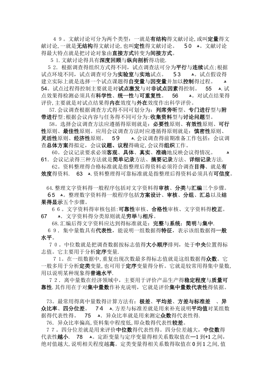 社会调查研究与方法自测题_第3页