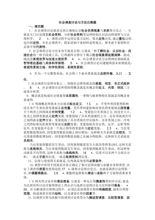 社会调查研究与方法自测题