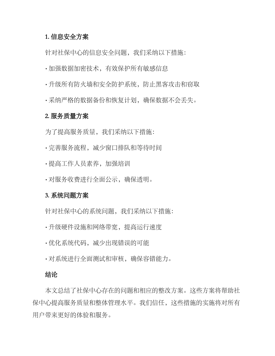 社保中心巡视整改方案_第2页