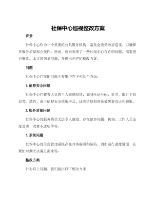 社保中心巡视整改方案