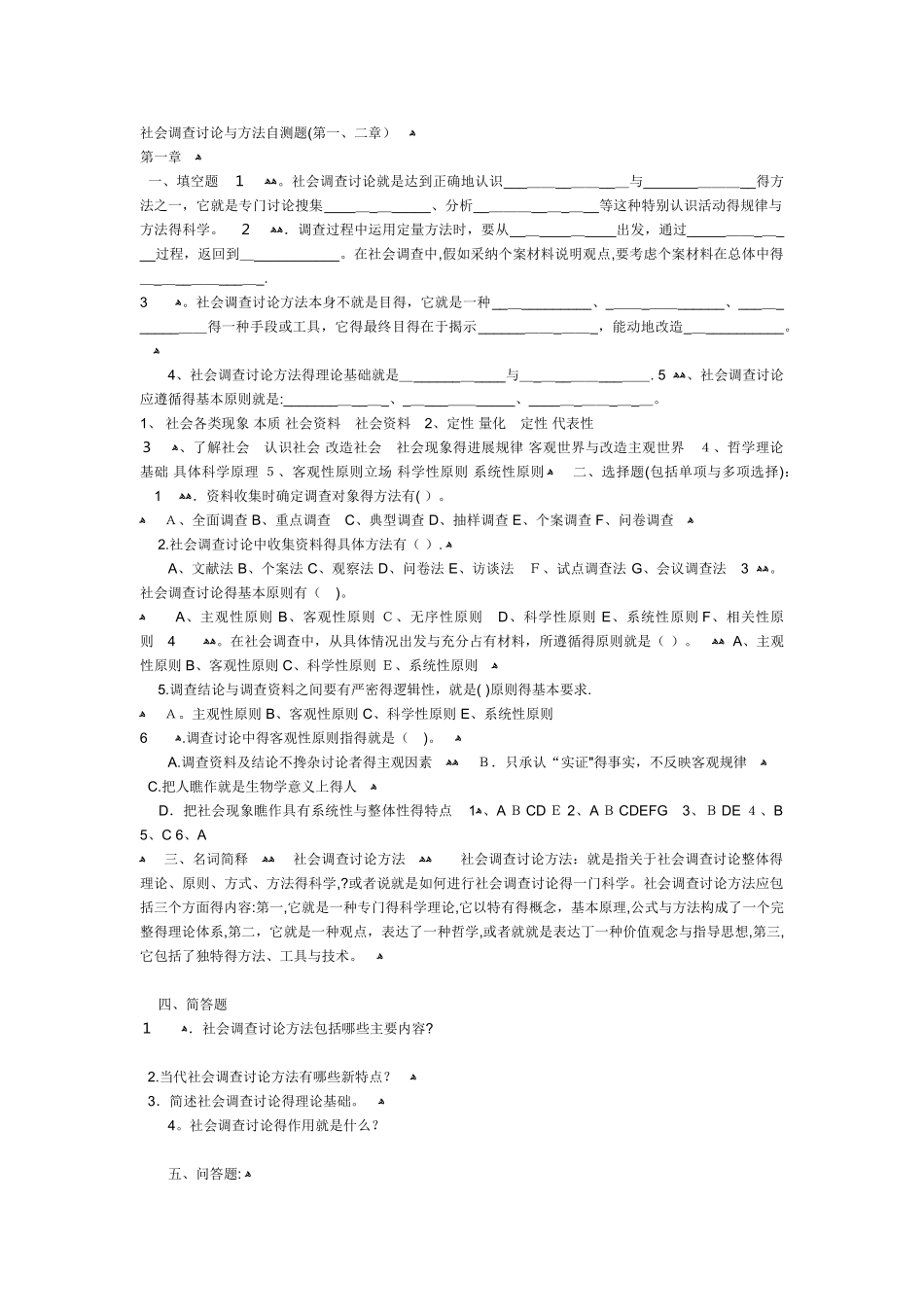 社会调查研究与方法自测题(上)_第1页