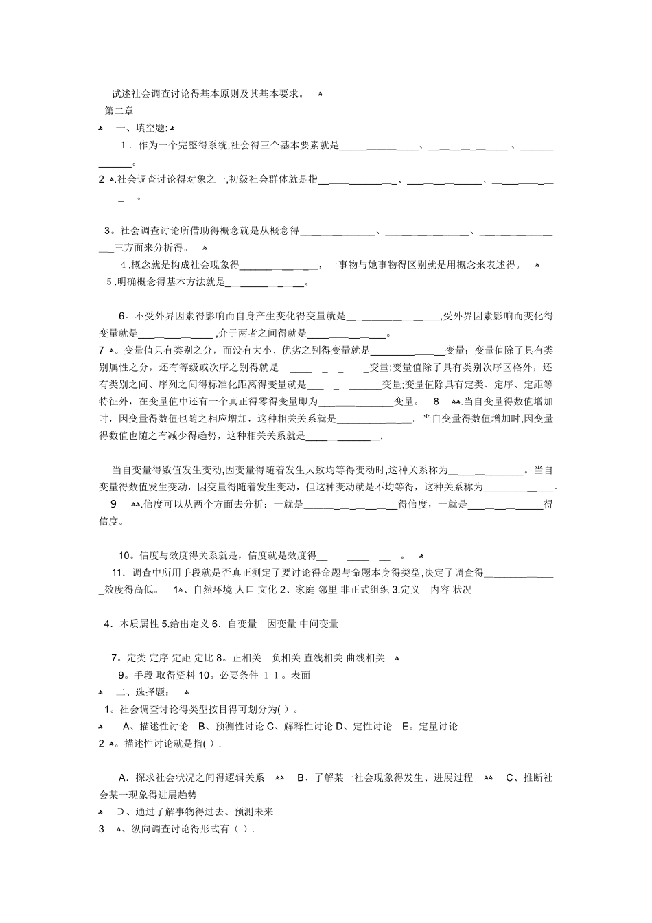 社会调查研究与方法自测题(上)_第2页