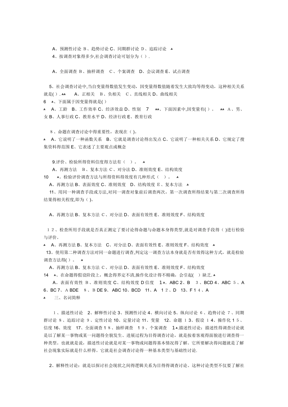 社会调查研究与方法自测题(上)_第3页