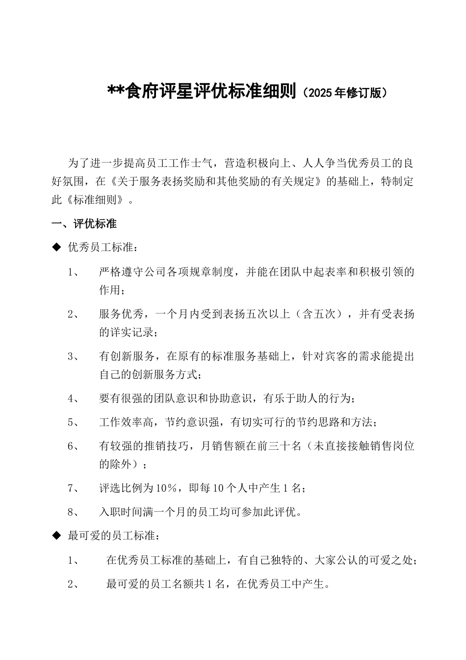 社会餐饮员工绩效考核评星评优标准细则_第2页