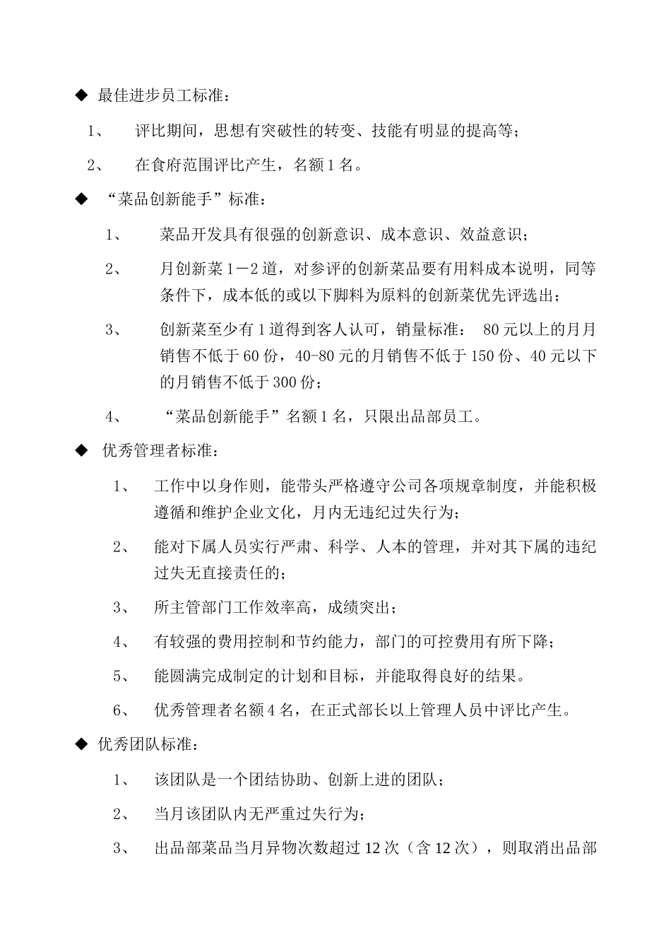 社会餐饮员工绩效考核评星评优标准细则_第3页
