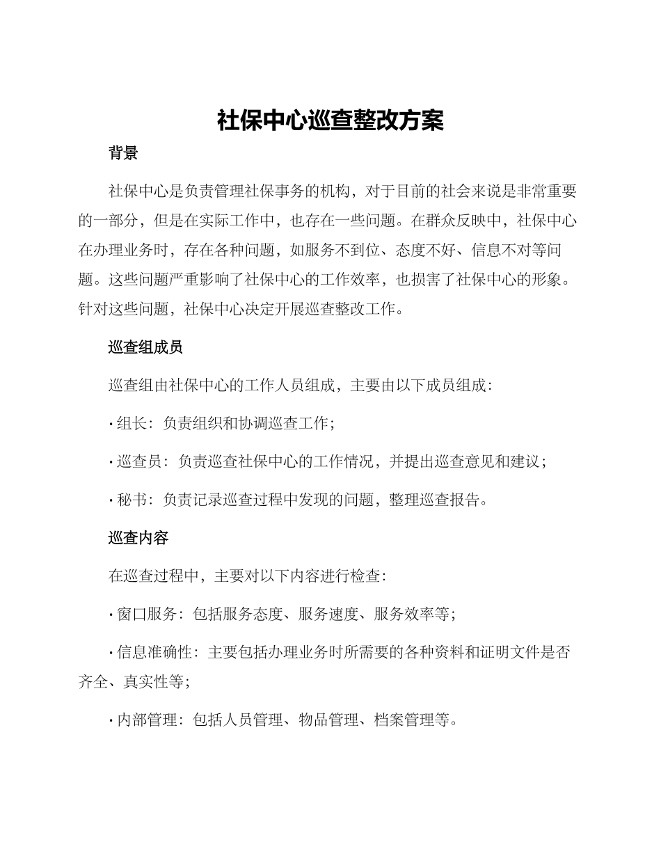 社保中心巡查整改方案_第1页