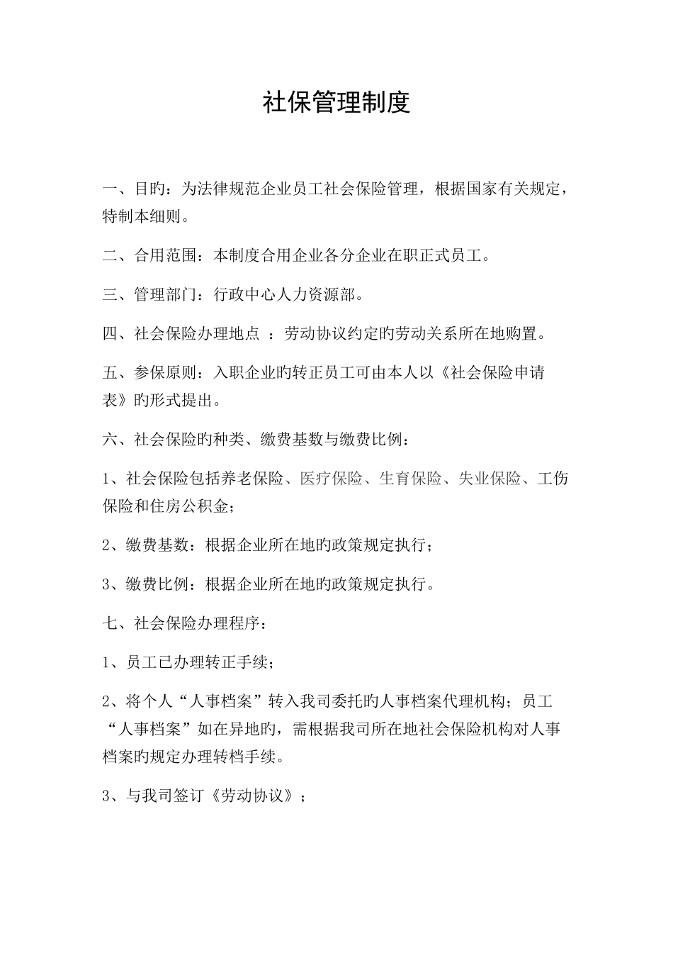 社保管理制度_第1页