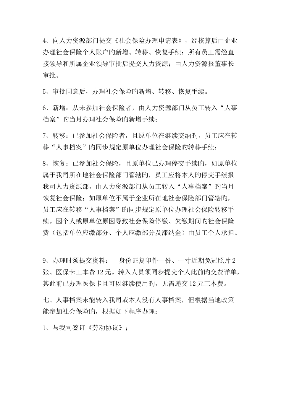 社保管理制度_第2页