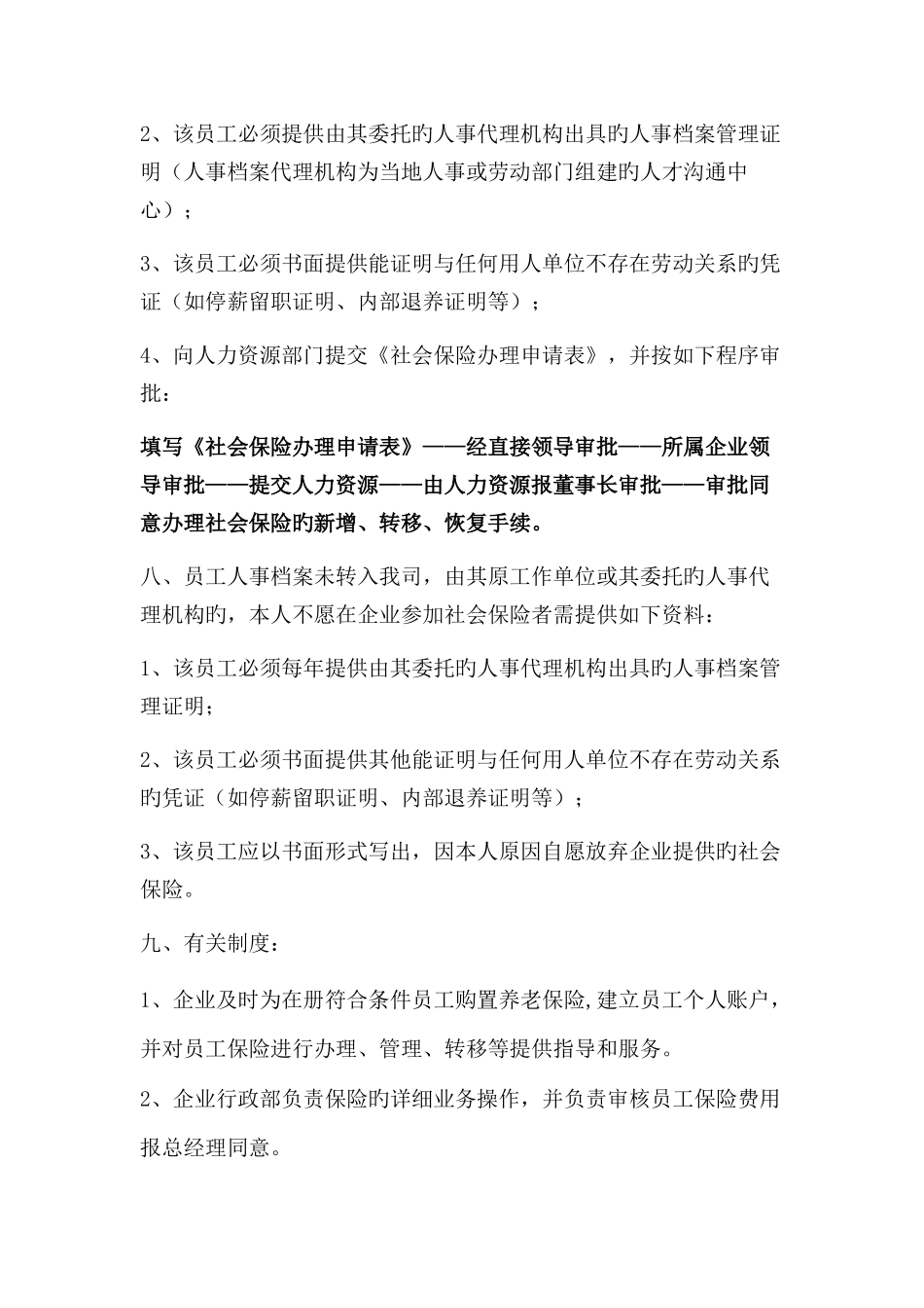 社保管理制度_第3页