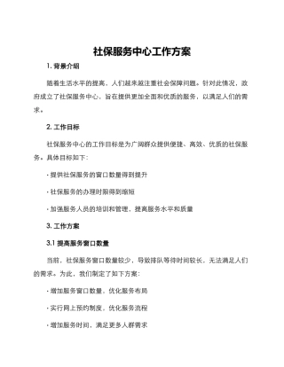社保服务中心工作方案