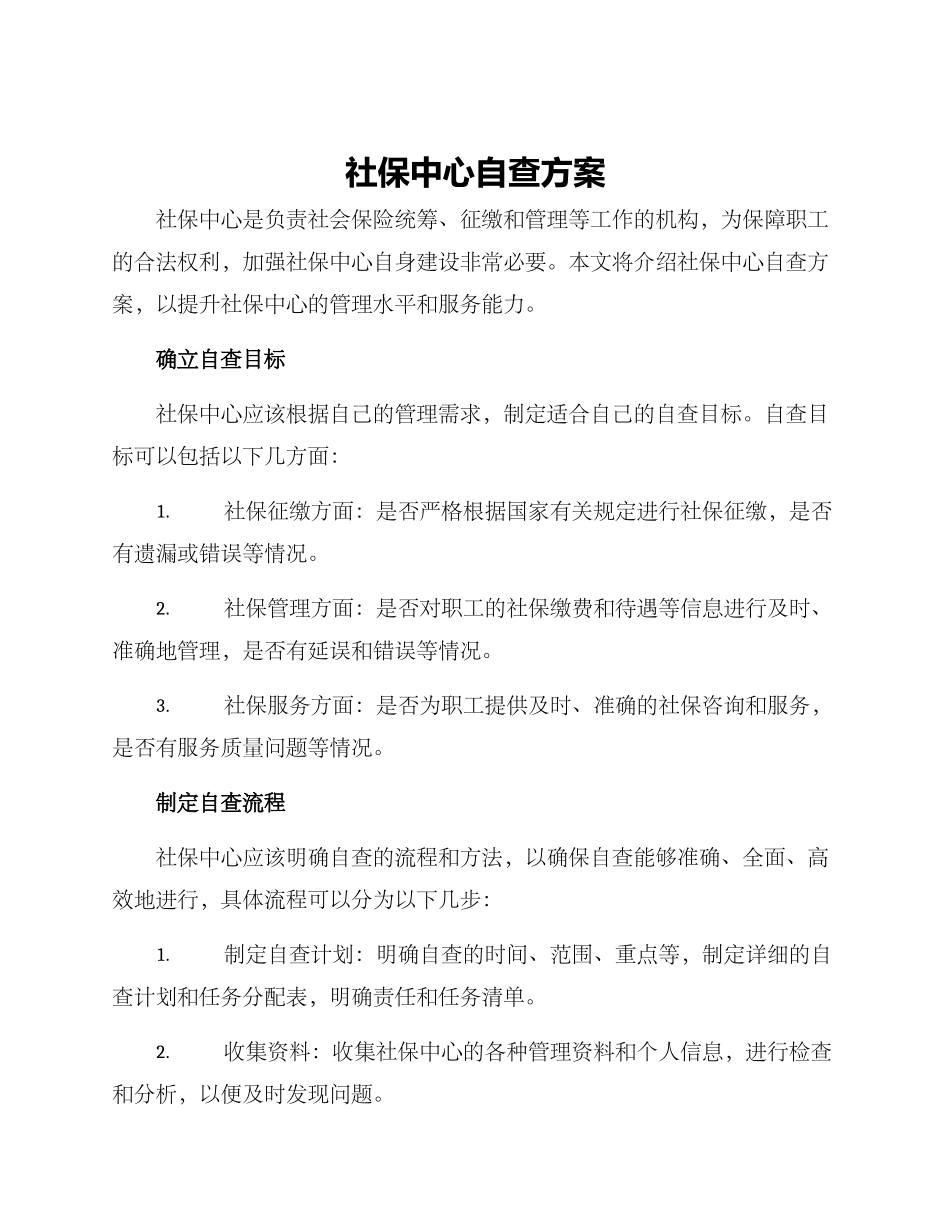 社保中心自查方案_第1页