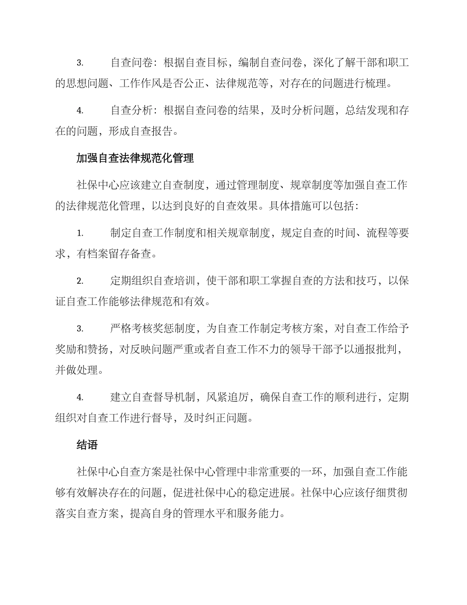 社保中心自查方案_第2页