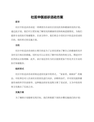 社区中医巡诊活动方案