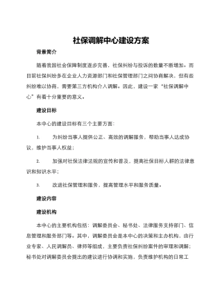 社保调解中心建设方案