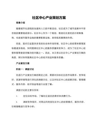 社区中心产业策划方案