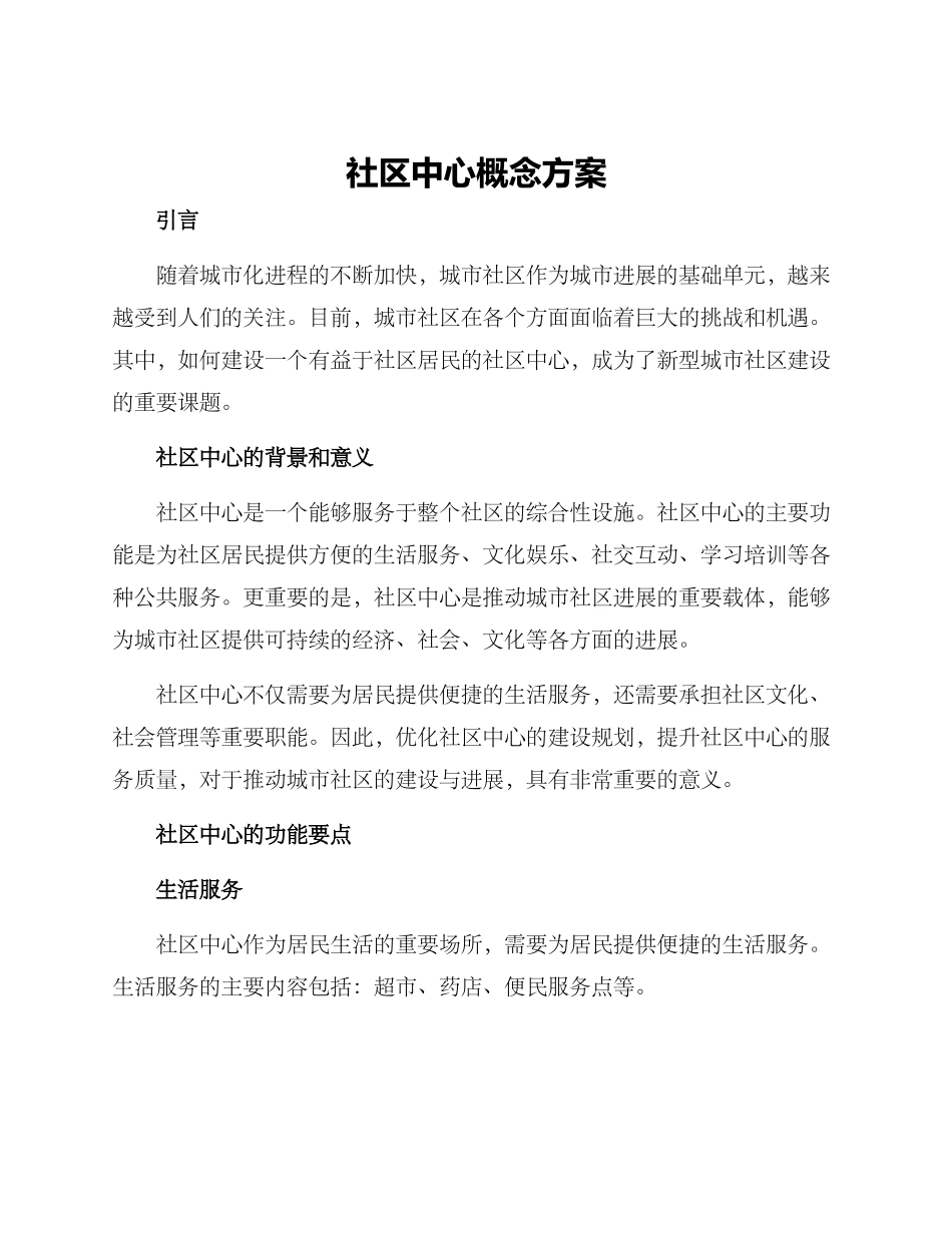 社区中心概念方案_第1页