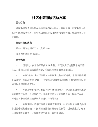 社区中医问诊活动方案
