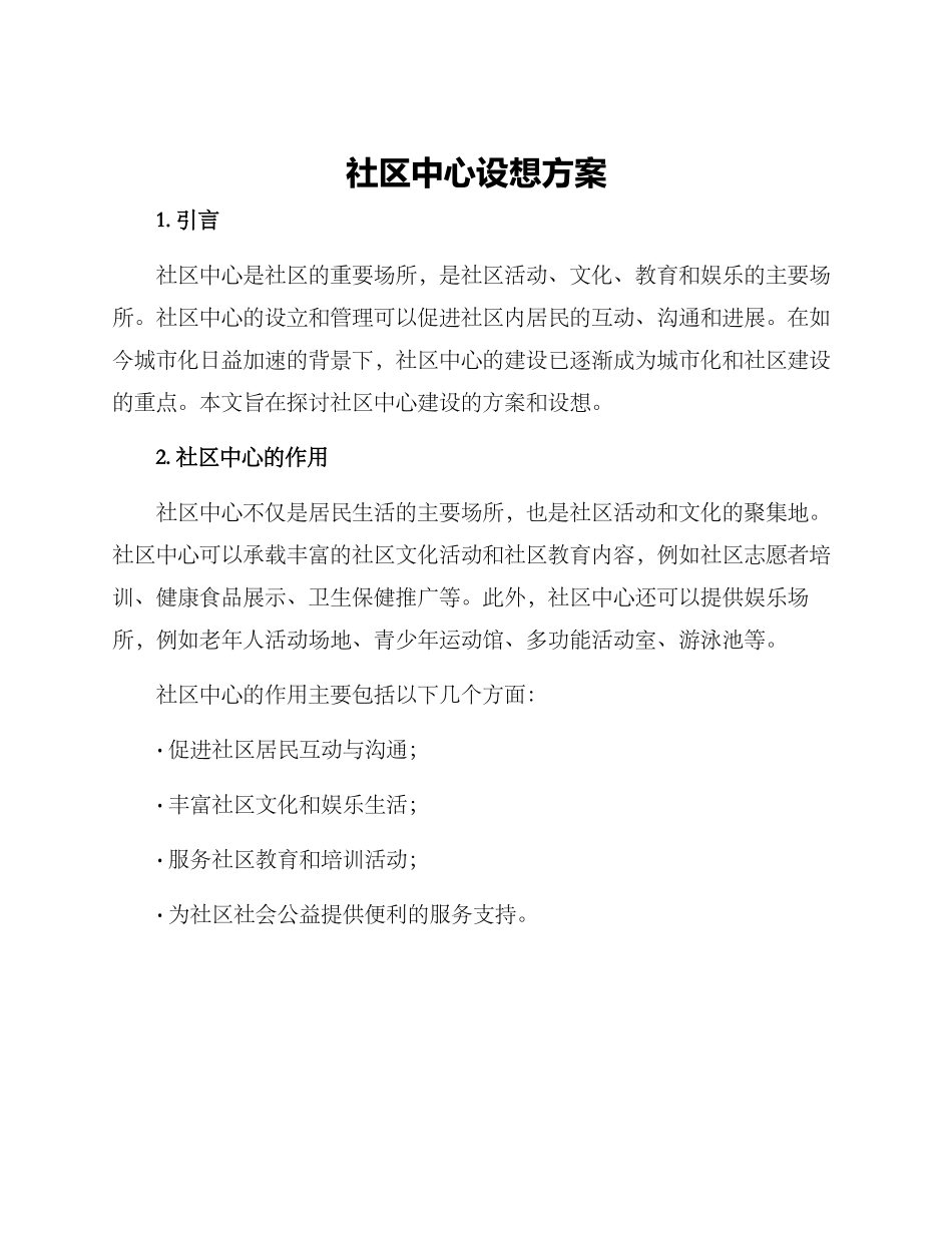 社区中心设想方案_第1页