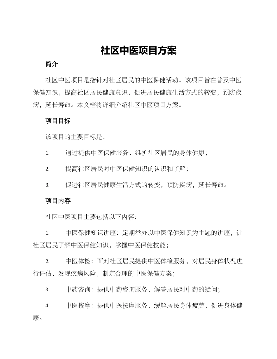 社区中医项目方案_第1页