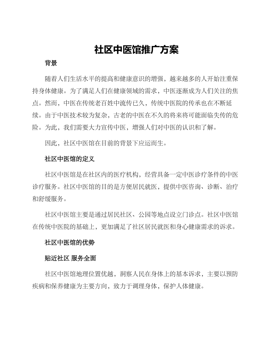 社区中医馆推广方案_第1页