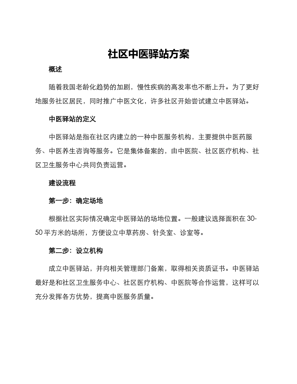 社区中医驿站方案_第1页