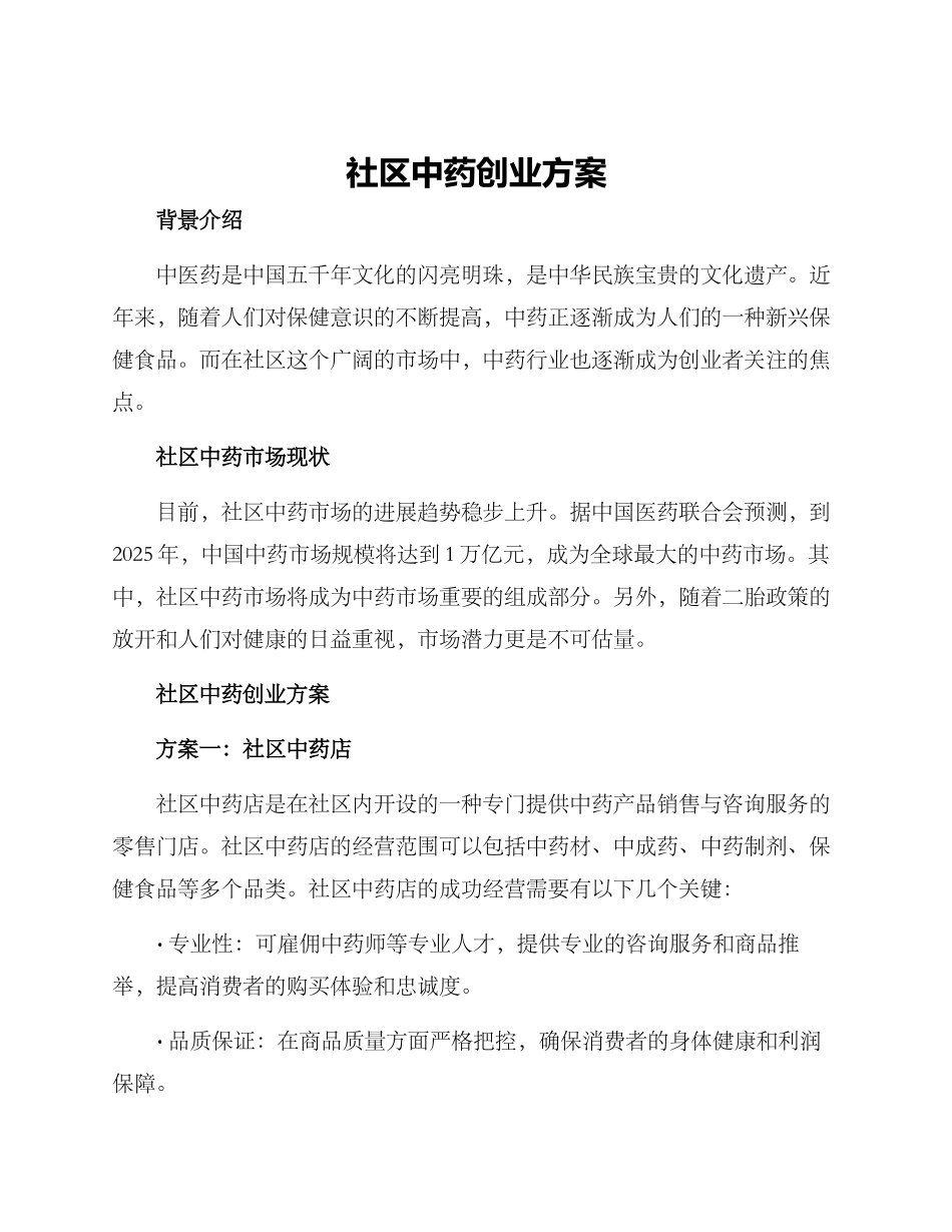 社区中药创业方案_第1页