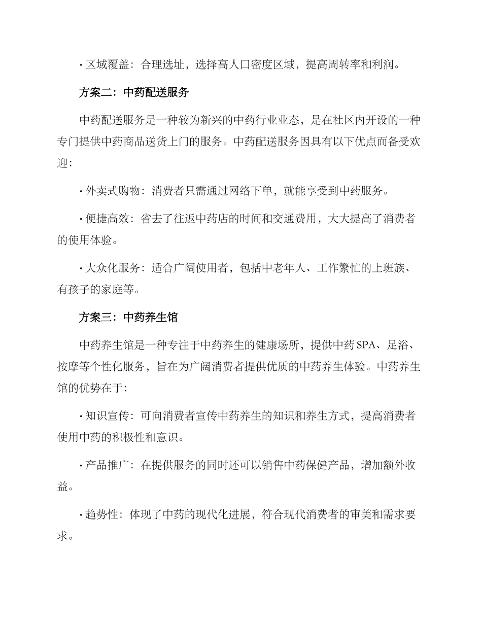 社区中药创业方案_第2页