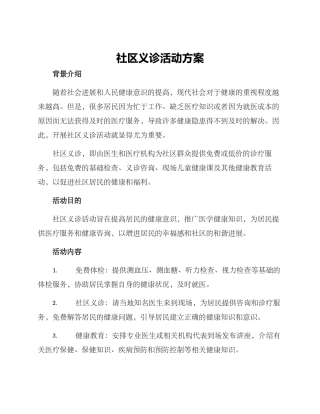 社区义诊活动方案