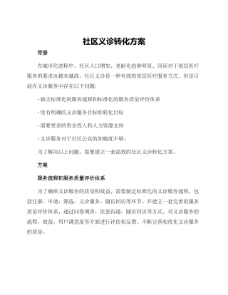 社区义诊转化方案