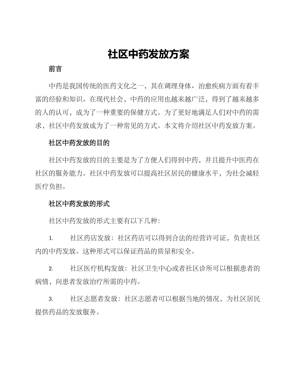 社区中药发放方案_第1页