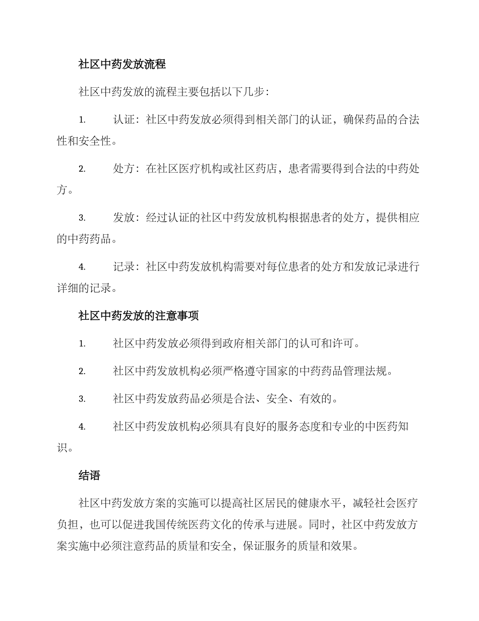 社区中药发放方案_第2页