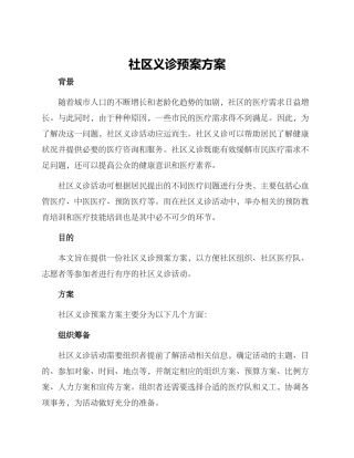 社区义诊预案方案