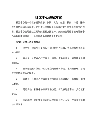 社区中心选址方案