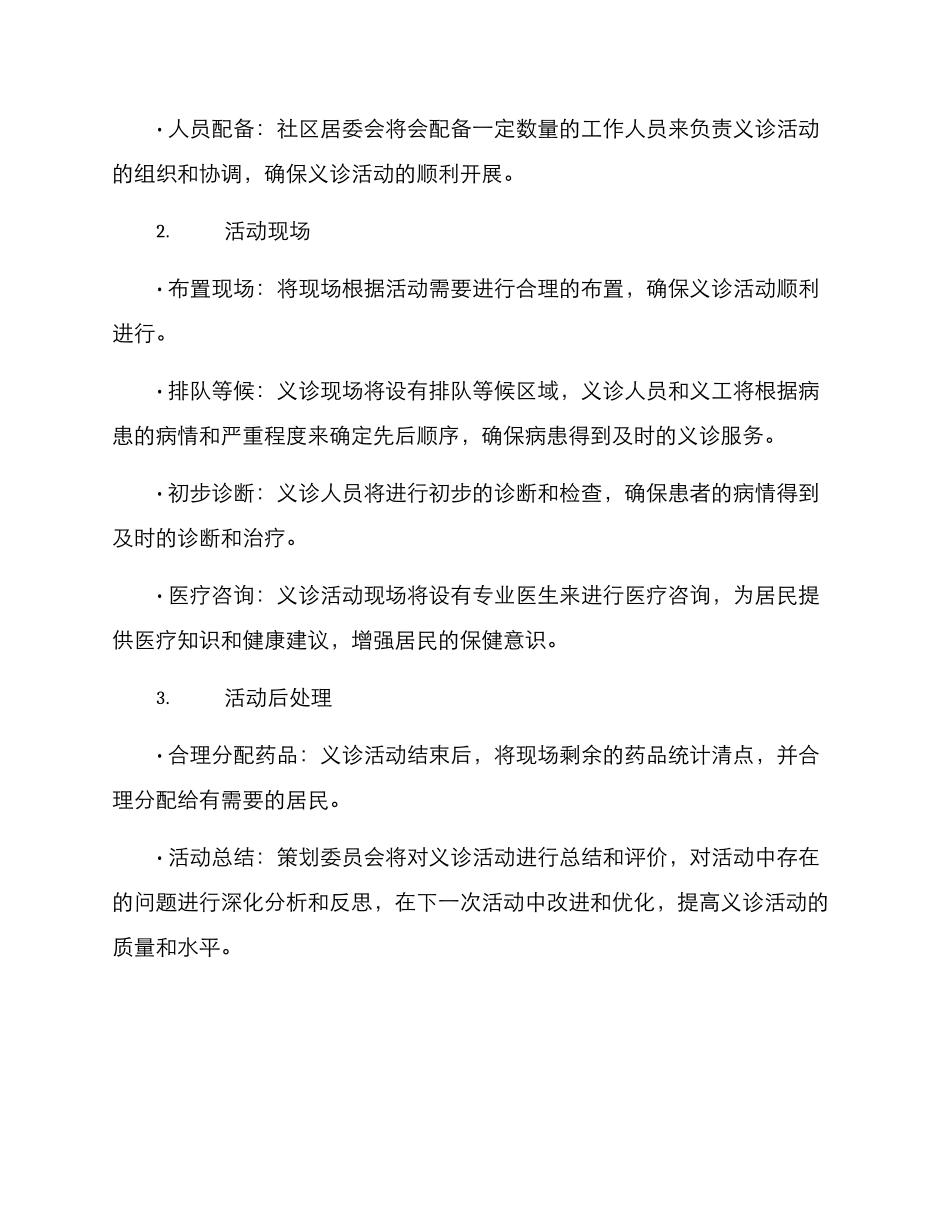 社区义诊活动策划方案_第2页
