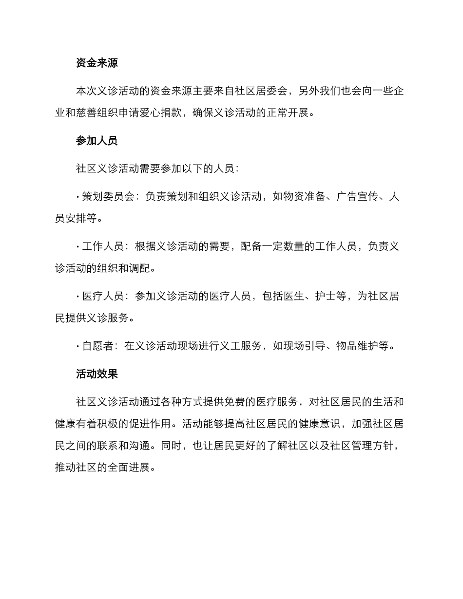 社区义诊活动策划方案_第3页