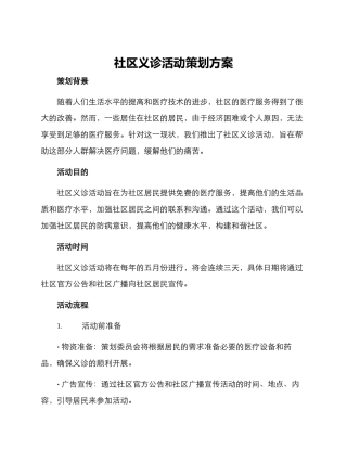 社区义诊活动策划方案