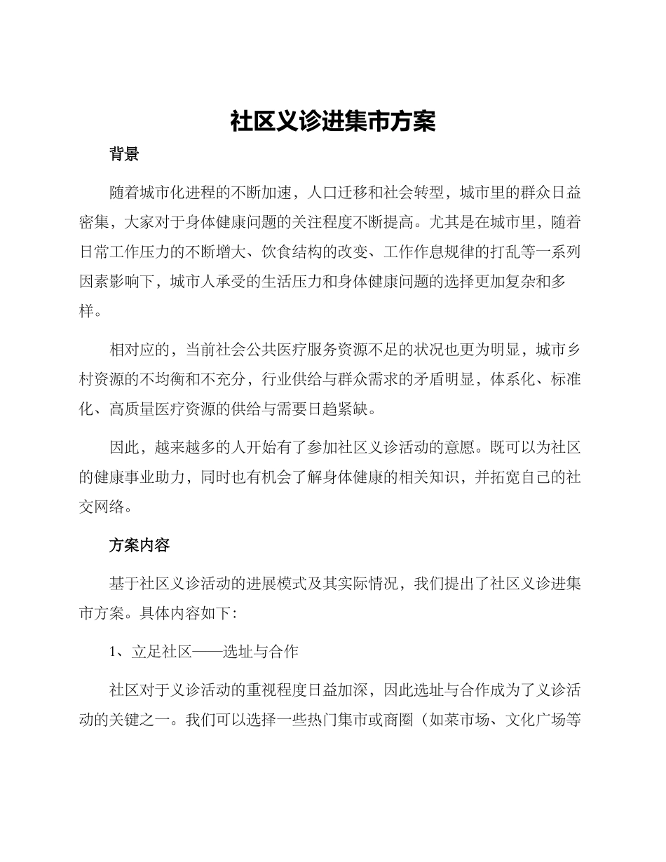 社区义诊进集市方案_第1页