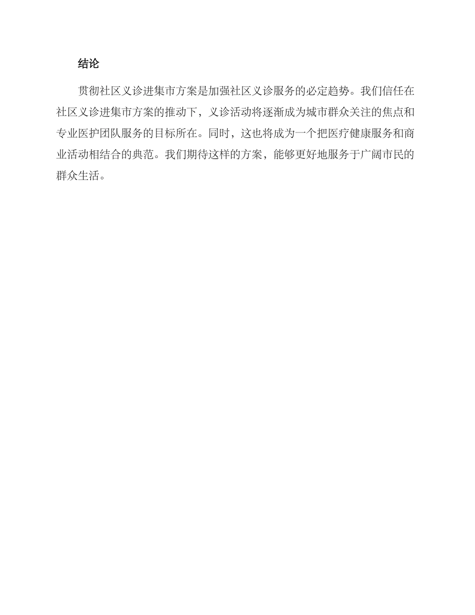 社区义诊进集市方案_第3页