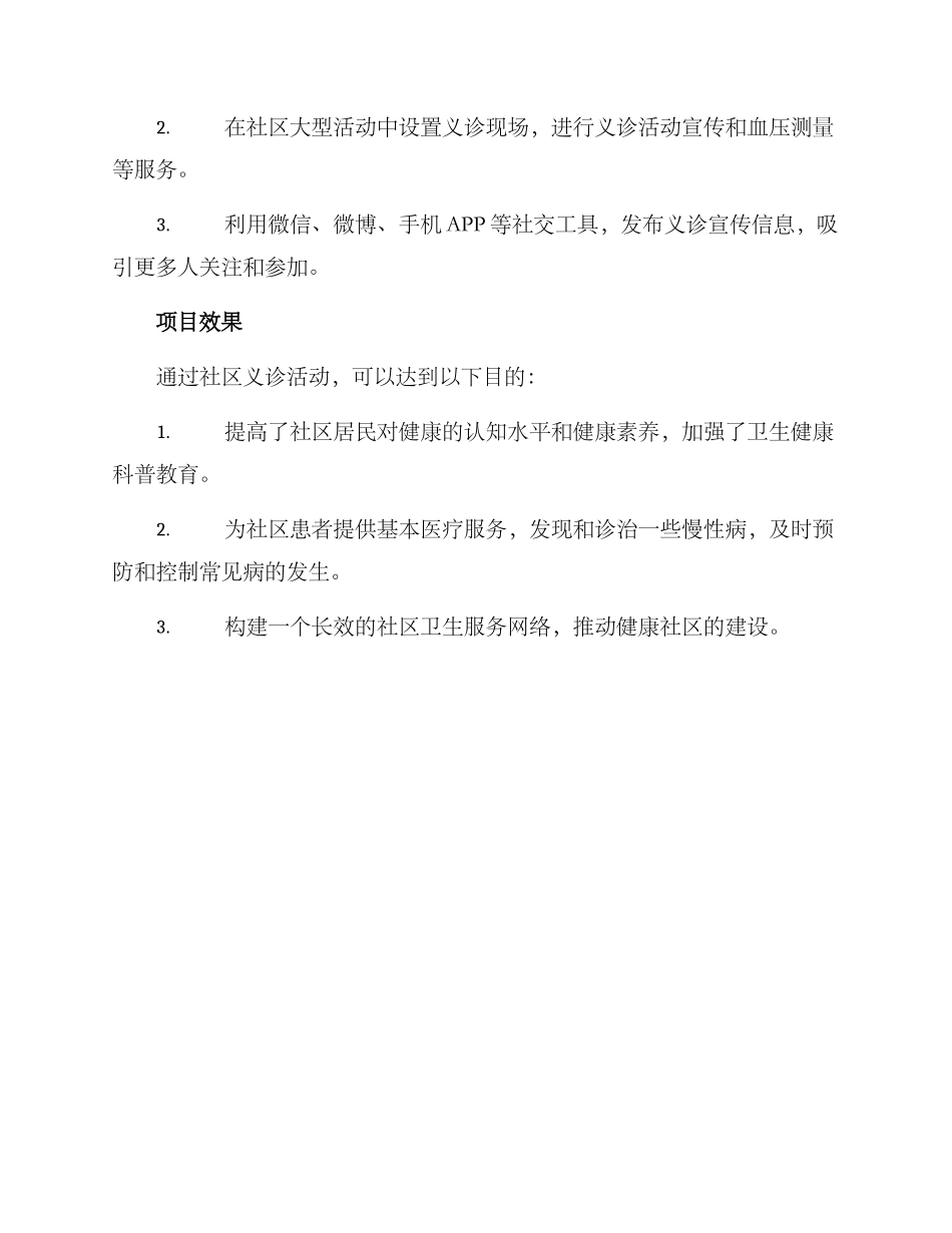 社区义诊项目方案_第3页