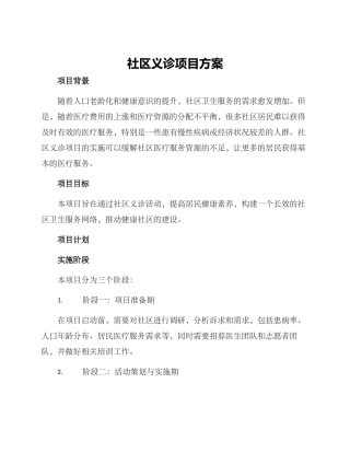 社区义诊项目方案