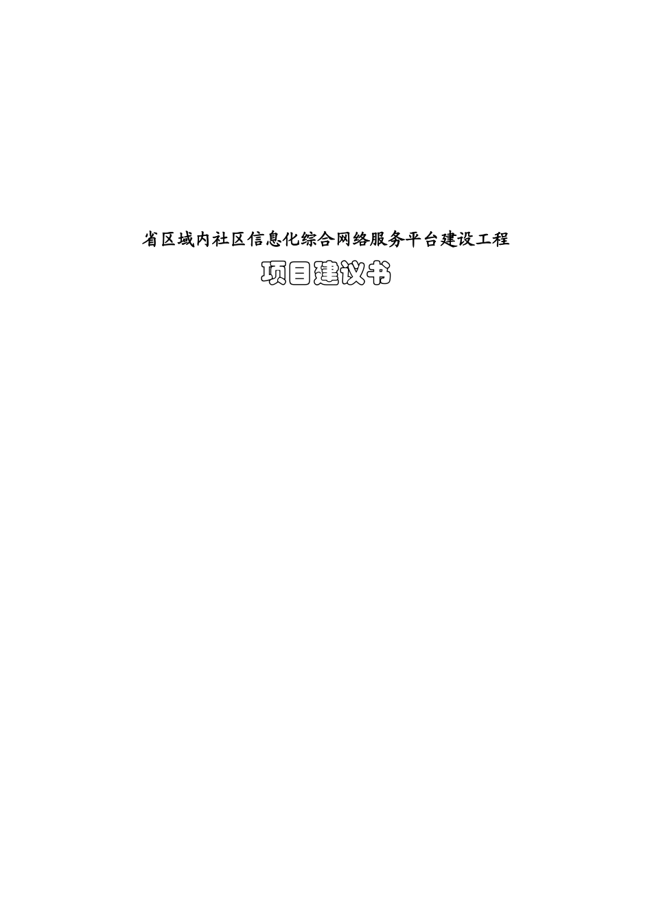 社区互联信息平台及信息化综合网络服务平台建设项目立项可行性报告正文_第1页