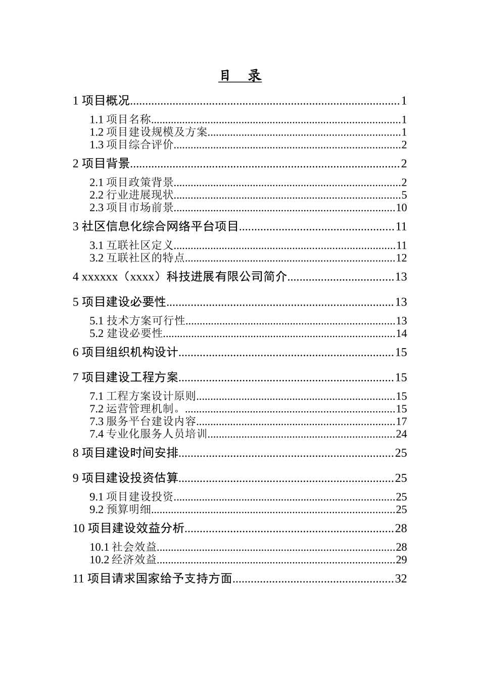 社区互联信息平台及信息化综合网络服务平台建设项目立项可行性报告正文_第2页