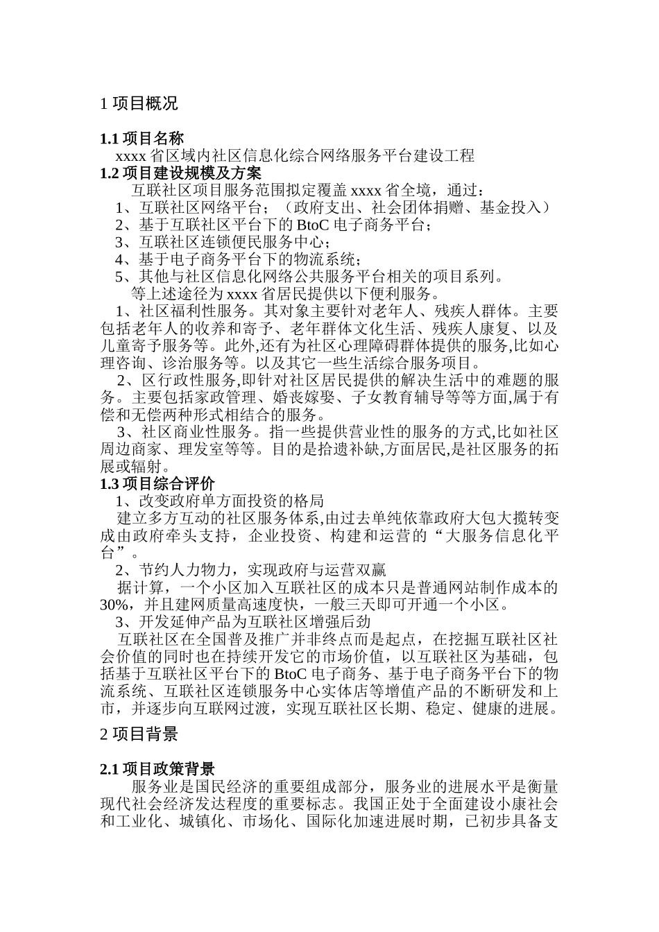社区互联信息平台及信息化综合网络服务平台建设项目立项可行性报告正文_第3页